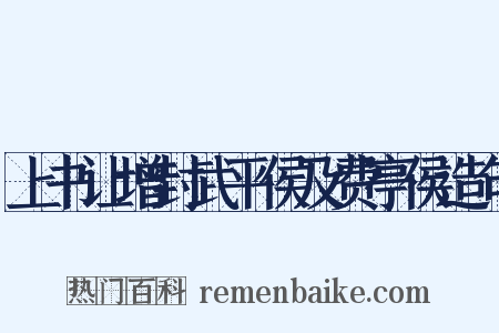 上书让增封武平侯及费亭侯造句是什么意思的图片